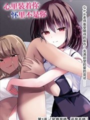 吸奶漫画榜单第一位封面